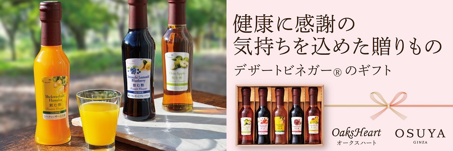 お世話になった方へ健康を贈る飲む酢のギフト