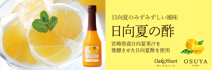 日向夏の酢 日向夏のほのかな苦みと爽やかな酸味