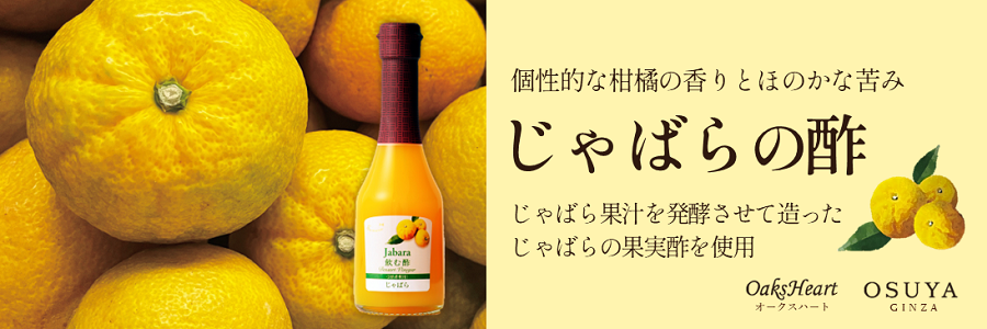 個性的な柑橘の香りとほのかな苦み じゃばらの酢