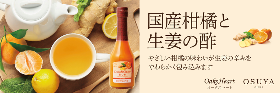 国産柑橘と生姜の酢 お湯割りがおすすめ やさしい柑橘の味わいと生姜の香り