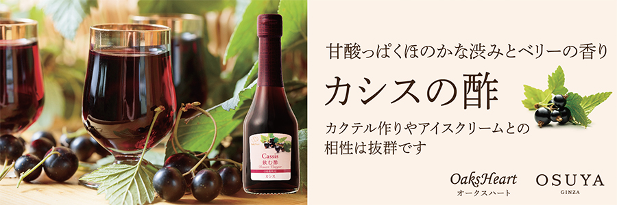 カシスの甘酸っぱくほのかな渋みとベリーの香り