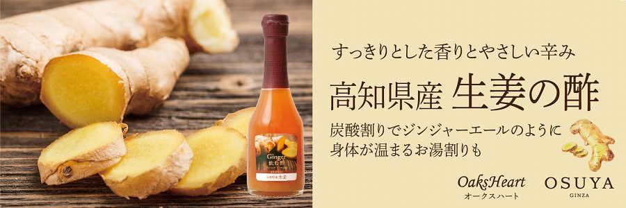飲む酢・デザートビネガー・高知県産生姜 やさしい辛みの高知県産生姜