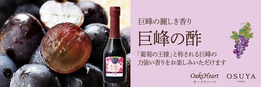 飲む酢・デザートビネガー・巨峰　力強い巨峰の味わい