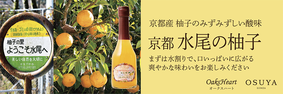 京都産柚子のみずみずしい酸味