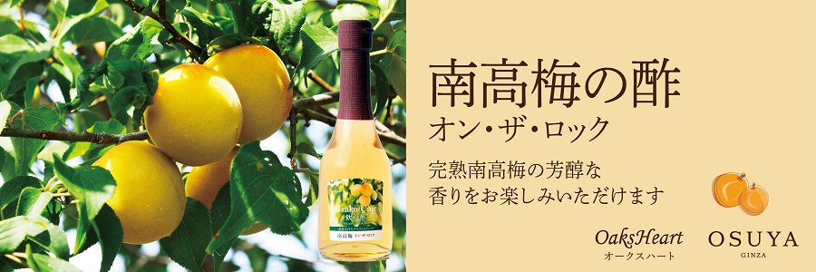 南高梅オン・ザ・ロックの酢 完熟南高梅の芳醇な香り