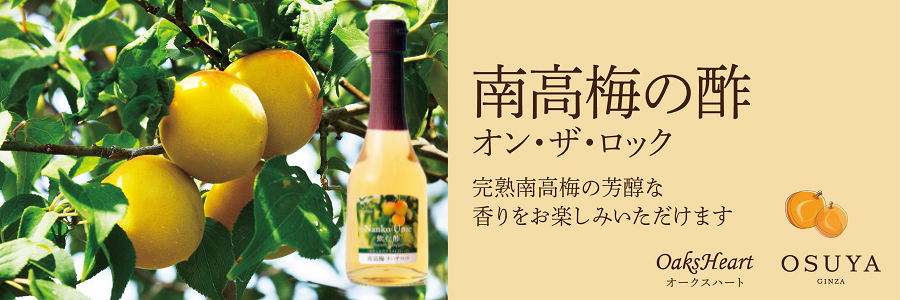 ノンアルコール梅酒感覚でお楽しみいただけます