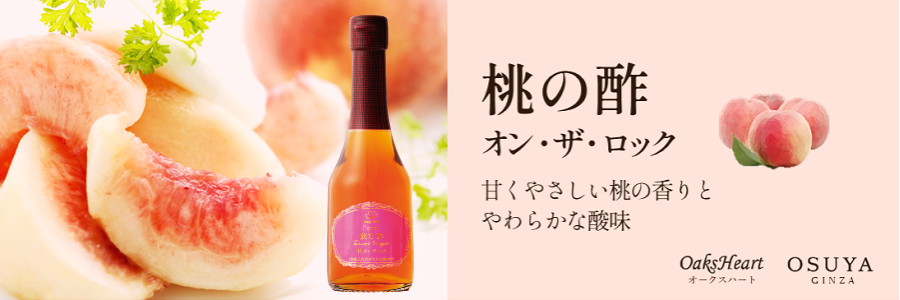 優しい桃の香りとやわらかな酸味