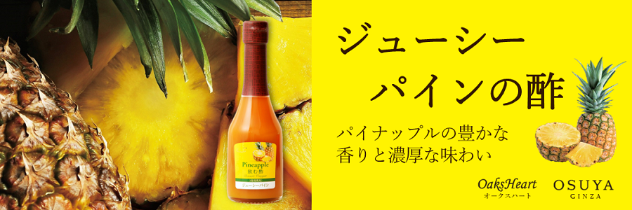 パイナップルの果実酢とパイナップル果汁でつくったピュアタイプのデザートビネガー