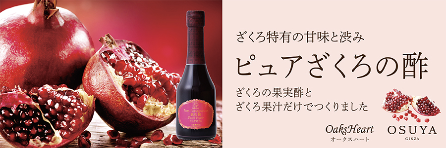 ざくろ酢とざくろ果汁のみでつくったデザートビネガー