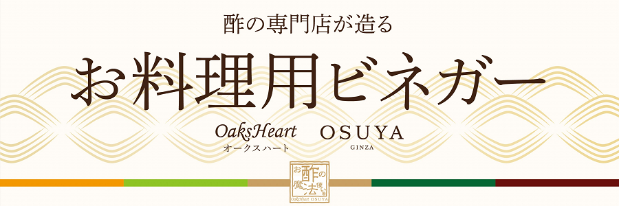 酢の専門店が造る こだわりのお料理用ビネガー