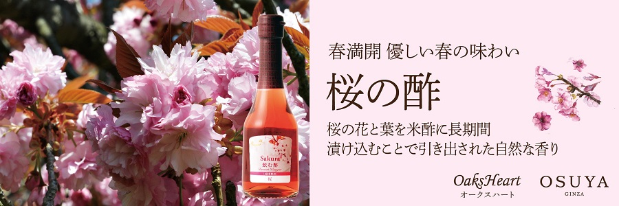 桜の酢 やさしい春の香りと味わい