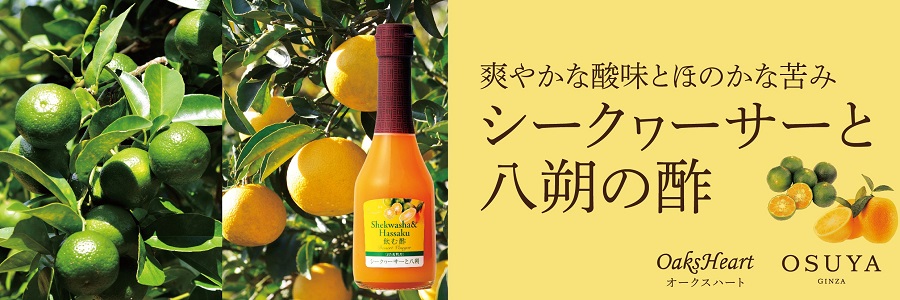 シークヮーサーと八朔の酢 年間人気No.1の日本の柑橘を使用した飲む酢