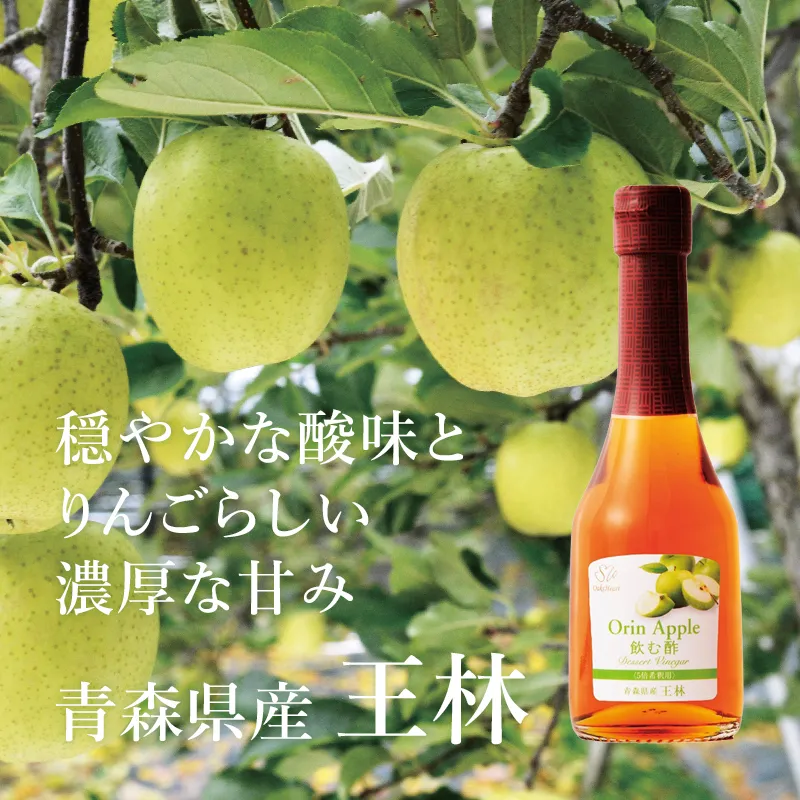 飲む酢・デザートビネガー・青森県産 王林