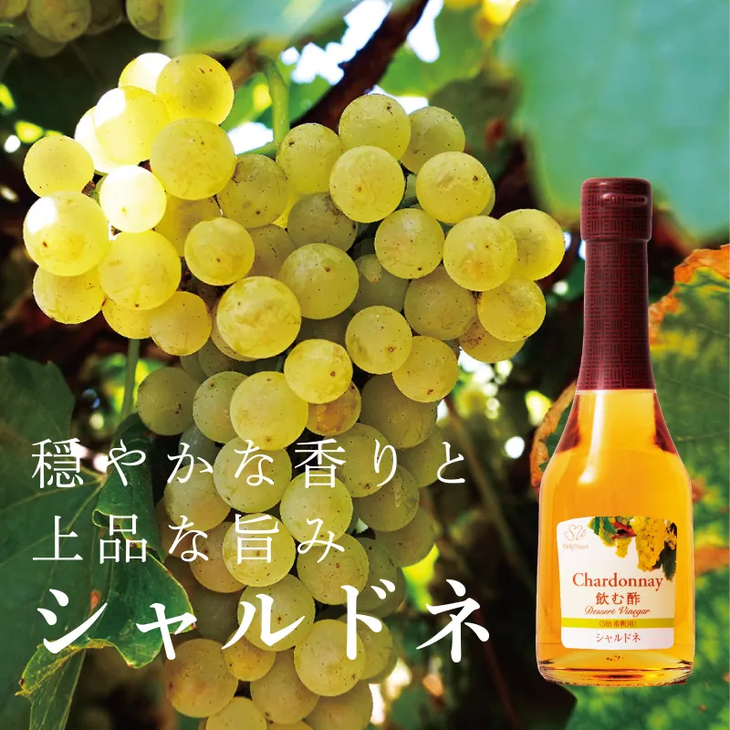 穏やかな香りと上品な旨み　飲む酢・デザートビネガー・シャルドネ