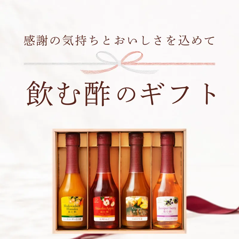 感謝の気持ちとおいしさを込めて　飲む酢のギフト