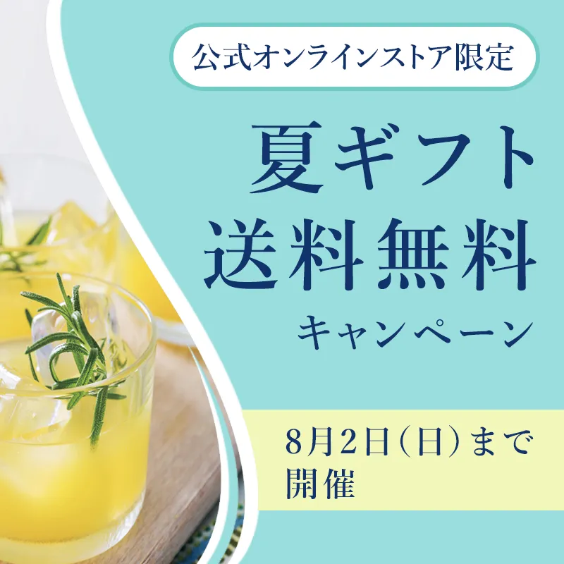 公式オンラインストア限定　夏ギフト送料無料キャンペーン　8月2日（日）まで開催