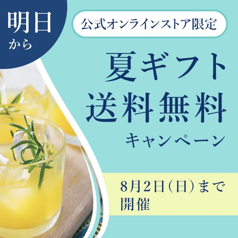 【予告】公式オンラインストア限定　夏ギフト送料無料キャンペーン　8月2日（日）まで開催