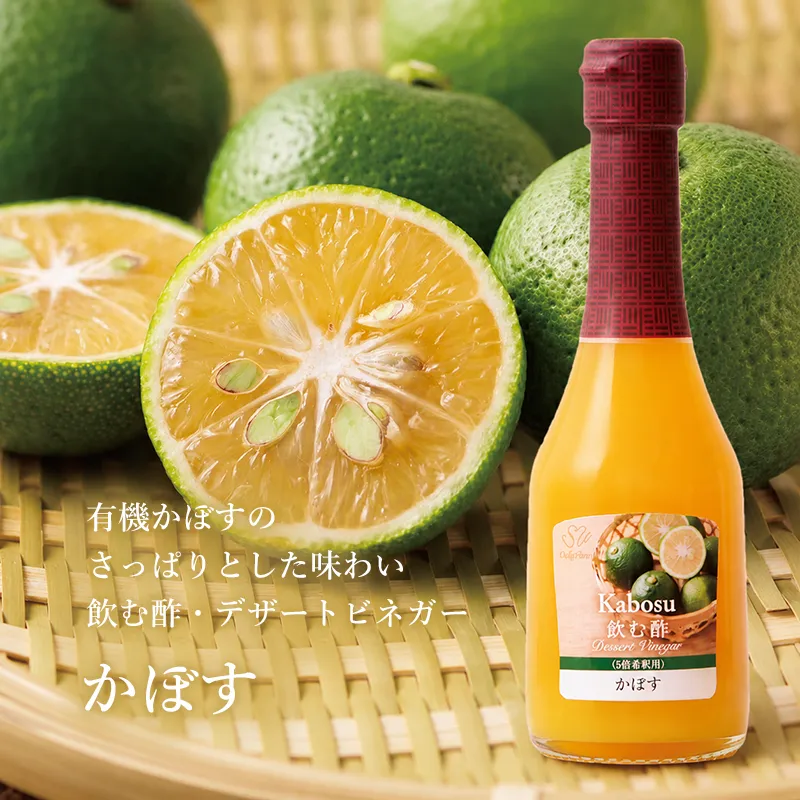 有機かぼすのさっぱりとした味わい　飲む酢・デザートビネガー・かぼす