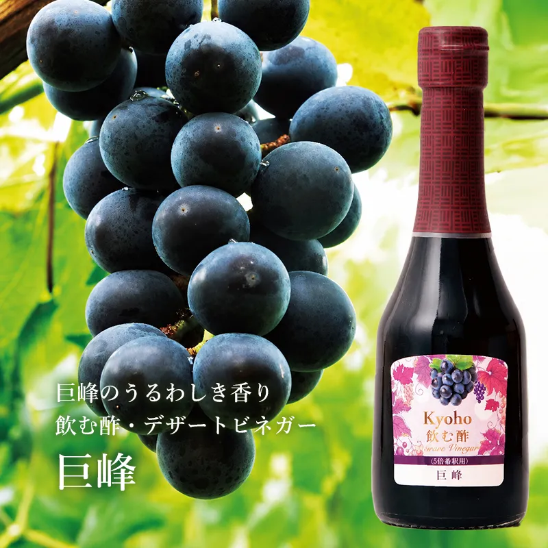 巨峰のうるわしき香り　飲む酢・デザートビネガー・巨峰