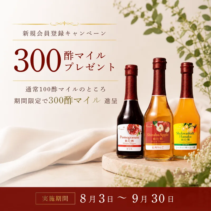 新規会員登録キャンペーン　300酢マイルプレゼント　実施期間8月3日～9月30日