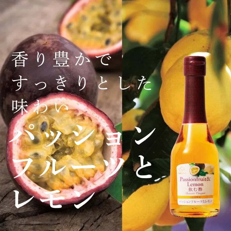 飲む酢・デザートビネガー・パッションフルーツとレモン　香り豊かなパッションフルーツ酢とレモン酢を使用したすっきりとした味わい。