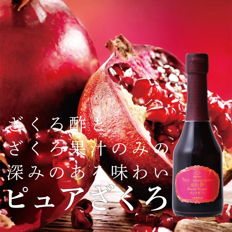 ざくろ酢とざくろ果汁のみの深みのある味わい　ピュアざくろ