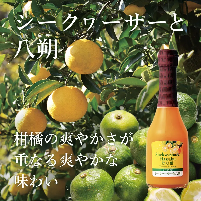 柑橘の爽やかさが重なる爽やかな味わい　飲む酢・デザートビネガー・シークヮーサーと八朔