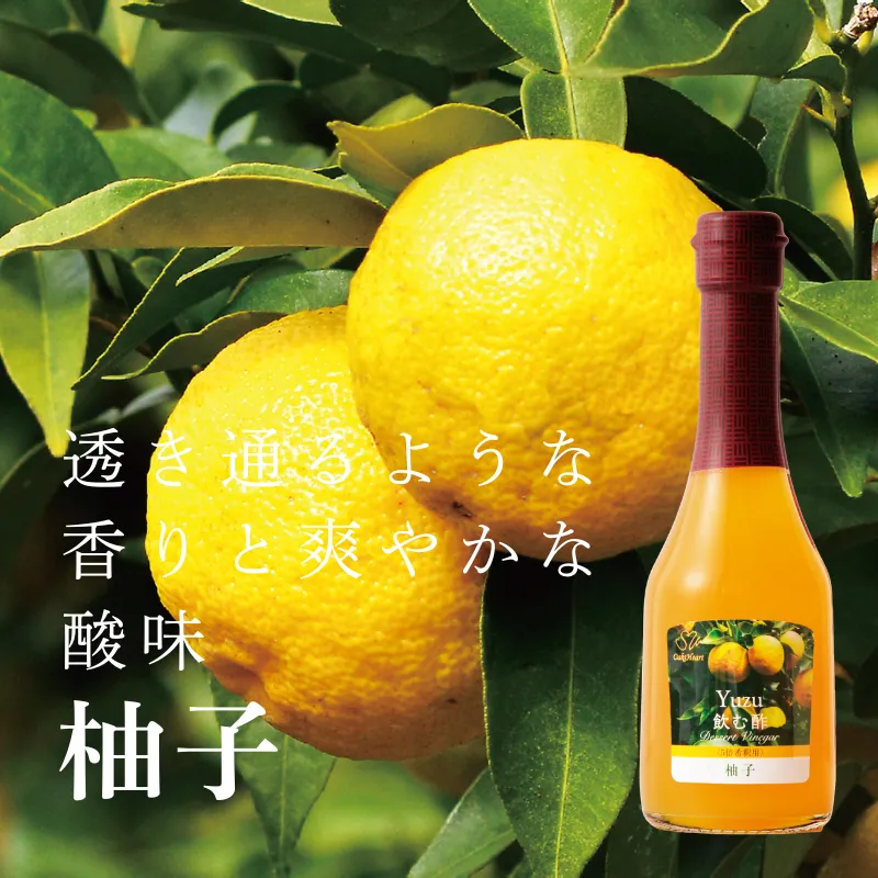 透き通るような香りと爽やかな酸味　飲む酢・デザートビネガー・柚子